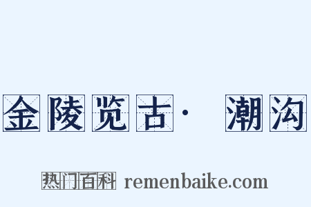 金陵览古·潮沟是什么意思的图片